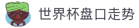 2026世界杯投注官网 | 世界杯下注平台